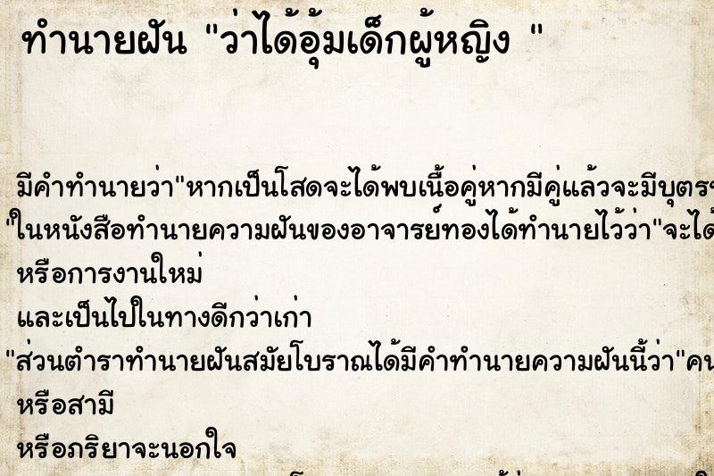 ทำนายฝันทำนายฝันว่าได้อุ้มเด็กผู้หญิง